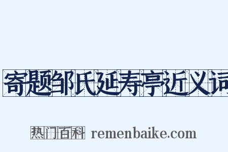 寄题邹氏延寿亭近义词是什么意思的图片